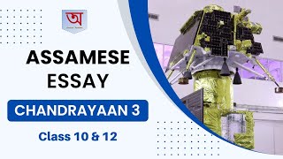 Assamese Essay Class 10  12  চন্দ্ৰযান  ৩  Chandrayaan 3 [upl. by Wolfie195]