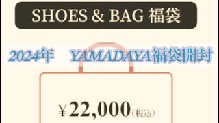 YAMADAYA 2024年 靴ampバッグ👜22000円（税込）福袋開封動画🤩 [upl. by Suiravad]