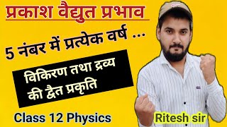 Prakash Vidyut prabhav kya hai  Class 12 physics VVIP [upl. by Godric]