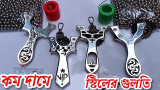 নতুন চারটা ডিজাইনের গুলতি 🙂 stainless steel slingshot [upl. by Bonns]