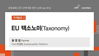 유럽 ESG 공시 규제 대응 방안  EU 택소노미Taxonomy [upl. by Okika]