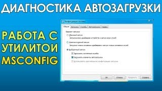 MSCONFIG и диагностический запуск Windows [upl. by Cosette]