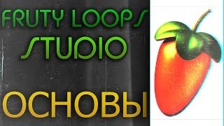 Fruty Loops Studio FL Studio  Основы и азы УРОК ДЛЯ НОВИЧКОВ [upl. by Hooke]