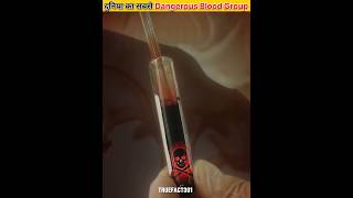 दुनियाँ का सबसे Dangerous Blood Group कोनसा है ।। bloodgroup truefact301 facts shorts [upl. by Cooper]