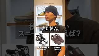 atmos千駄ヶ谷店の出井くんに聞いた秋冬に欲しいスニーカー🍠 atmos 千駄ヶ谷 nike adidas puma newbalance スニーカー [upl. by Eelrebmyk]