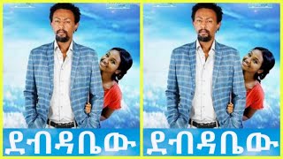 ደብዳቤው  Debedabew New Ethiopian Amharic Movie 2020 FullLength Ethiopian Film Debedabew ሙሉ ፊልም [upl. by Anjela82]