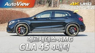 메르세데스AMG GLA 45 4매틱 시승기 2018 4K 오토뷰 [upl. by Eahsat]