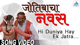 Hi Duniya Hay Ek Jatra  Jyotibacha Navas  Marathi Songs मराठी गाणी  Vikram Gokhale [upl. by Schatz]