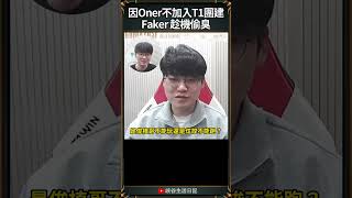 【T1日常】因Oner不加入T1團建Faker 趁機偷臭  t1 faker gumayusi [upl. by Pris]