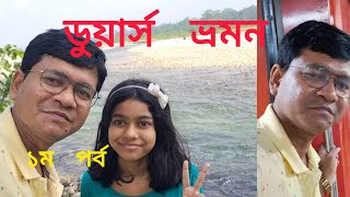 ডুয়ার্স ভ্রমন কাঞ্চন কন্যা এক্সপ্রেস 1st Class এ। বন দপ্তরের রিসোর্ট বনানী তে উঠলাম। [upl. by Tecu807]