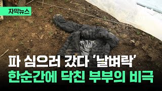 자막뉴스 quot일하고 올게quot 갑자기 연락 끊긴 남편…한순간에 닥친 비극  JTBC News [upl. by Yahsan]