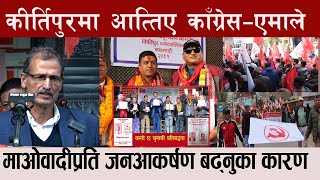 माओवादीजसपा र नेसपाको एउटै स्वरः कीर्तिपुरमा जित सुनिश्चित [upl. by Idet]