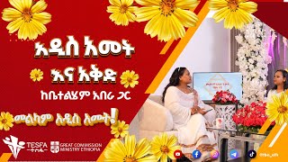 አዲስ አመት እና እቅድ  ቤተልሄም አበራ [upl. by Gaulin]