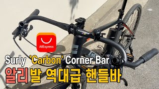 전설의 MTB 핸들바 알리에서 구매한 설리 카본 코너바Corner Bar 카피품 달아봤다 [upl. by Currier]