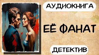 Аудиокнига детектив ЕЁ ФАНАТ слушать аудиокниги онлайн [upl. by Anividul]