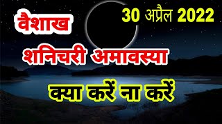 30 अप्रैल 2022  वैशाख अमावस्या  शनिचरी अमावस्या क्या करें ना करें शुभ मुहूर्त  amavasya kab hai [upl. by Cranford]