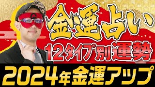 【ゲッターズ飯田】2024年金運占い 12タイプ別に占い 五星三心占い [upl. by Yllek992]