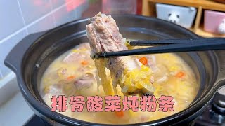 天冷了，试试这锅排骨酸菜炖粉条，汤鲜味美，肉嫩不腥 [upl. by Poyssick]