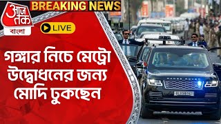 🛑Live Breaking গঙ্গার নিচে মেট্রো উদ্বোধনের জন্য মোদি ঢুকছেন  Howrah Metro  Lok Sabha Poll 2024 [upl. by Esinyl]