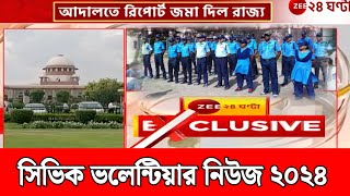 Civic Volunteer News 2024  কোটের রায় সিভিক ভলেন্টিয়ার ২০২৪  সিভিল নিয়ে আদালতে রিপোর্ট দিল রাজ্য [upl. by Rumney]