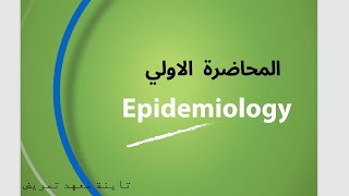 Epidemiology Lecture 1 Introduction to Epidemiology علم الوبائيات المحاضرة الأولي [upl. by Ainoet630]