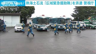 警視庁 熱海に第2陣の「広域緊急援助隊」派遣2021年7月9日 [upl. by Medardas]