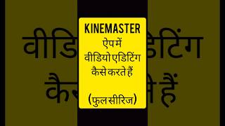 Kinemaster app me video editing kaise karte hain [upl. by Leidgam]