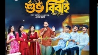 Subo bibaho শুভ বিবাহ Episode 03bangla Natok 2024 [upl. by Meghan578]