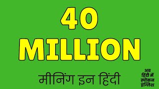 40 Million Meaning in Hindi [upl. by Dasi]