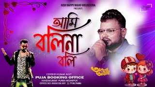 আমি বলি না বলি । Ami Boli Na Boli। Kumar Sanu । Achena Atithi  Cover By Kumar Avijit  Puja Studio [upl. by Ecinerev]