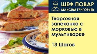 Творожная запеканка с морковью в мультиварке  Рецепт от шеф повара Максима Григорьева [upl. by Flann]