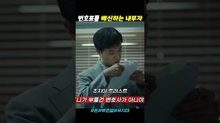 번호표를 배신하는 내부자들 돈 류준열 유지태 [upl. by Yelha]