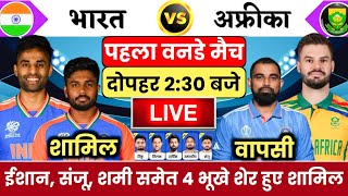 India vs South Africa 1st ODI Match Confirm Playing 11  Ind vs Sa ODI Series 2024 [upl. by Elleivad]