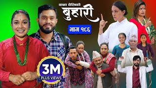 बुहारी भाग  १८६  BUHARI Episode 186  कथा चेलीकाे  Nepali Sentimental Serial  29th July 2024 [upl. by Pengelly]