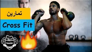 فتنسة  أهم تمارين كروس فيت Cross Fit [upl. by Imnubulo]