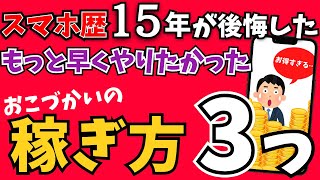 1日○円スマホを使ったおこづかい稼ぎ方法まとめ！今すぐできます！ [upl. by Girovard]