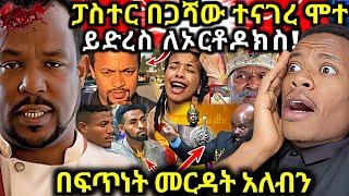 ፓስተር በጋሻው ተናገረ እኔ ሞቻለሁ ይድረስ ለኦርቶዶክስ ለዘለዓለም አልመለስም [upl. by Ahsial]