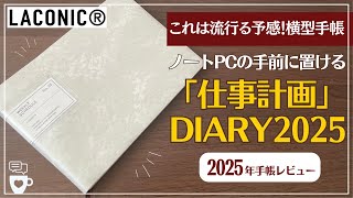 【2025年手帳】仕事手帳にピッタリ！省スペースで開ける手帳「仕事計画」ダイアリー｜バレットジャーナル｜ラコニックLACONIC B6Cラップトップ｜ビジネスパーソン向け横開き手帳｜9月はじまり [upl. by Rubina451]