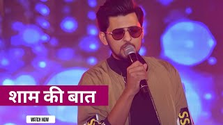 शाम की बात  Darshan Raval New Hindi Romantic Songs  latest hindi romantic songs 2024 [upl. by Animsaj]