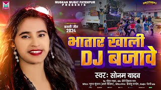 भातार ख़ाली Dj बजावे  Sonam Yadav का Dj पर सबसे ज्यादा बजने वाला गाना  Bhatar Khali Dj Bajawe [upl. by Nnaeirual]