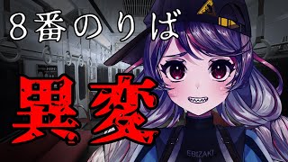 【8番のりば】頼むから帰らせてほしい。がち。 [upl. by Rodablas]