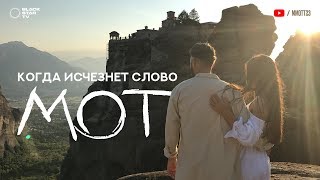 Мот  Когда исчезнет слово премьера клипа 2017 [upl. by Darryl]