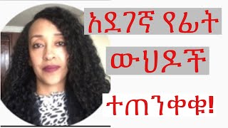 አደገኛ የፊት ማስኮች  ውህዶች [upl. by Oremo]