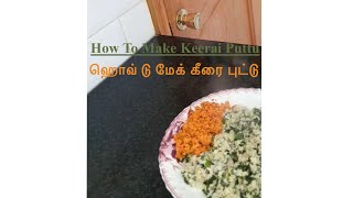 How To Make Keerai Puttu  ஹொவ் டு மேக் கீரை புட்டு Cinnar Cooking [upl. by Larred]