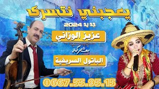 بلادي جبالة فيديو كليب بعنوان يعجبني نسارى عزيز الوزاني جديد jbala music 2024 [upl. by Roseanna41]