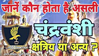 Who Is Real Chandravanshi Kshatriya  असली चन्द्रवंशी कौन है  चंद्रवंशी  क्षत्रिय या अन्य जाती [upl. by Tranquada598]