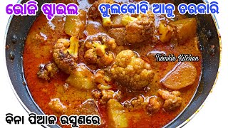 ବିନା କାଜୁପୋସ୍ତଚାରୁମଗଜକ୍ରିମ ପିଆଜ ରସୁଣରେ ଭୋଜି ଭଳି ସ୍ବାଦର ଫୁଲକୋବି ଆଳୁ ତରକାରି  Party Gobi Masala [upl. by Humfrid]