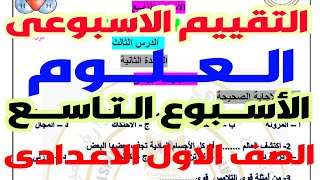 حل نماذج الوزارة  حل التقييم الاسبوعى الاسبوع التاسع علوم اولى اعدادى الترم الاول 2025 [upl. by Leilani]