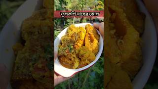 আলু ফুলকপি দিয়ে ভেটকি মাছের ঝোল  Aloo fulkopi diye vetki macher jhol shorts fish youtubeshorts [upl. by Leiru]