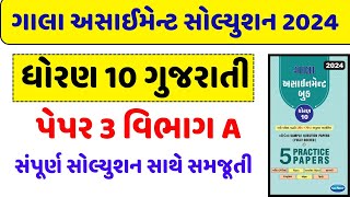 std 10 gala assignment 2024  std 10 gujarati paper 3 gala assignment 2024  paper 3 vibhag A [upl. by Yanaj]